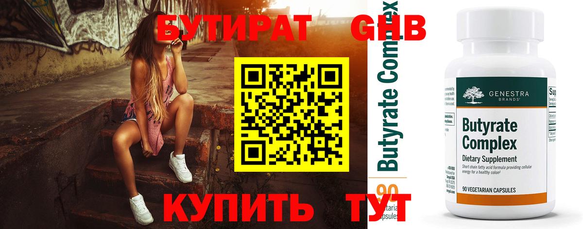 Бутират  Вход с VPN  Электросталь  Бутират оксибутират 