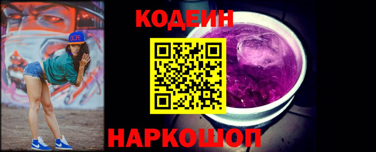 Кодеин Purple Drank  Вход с VPN  Электросталь 